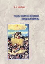 Режимы управления поведением. Нерешаемые проблемы