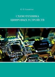 Схемотехника цифровых устройств