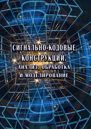 Сигнально-кодовые конструкции. Анализ, обработка и моделирование