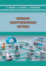 Сложные киберфизические системы
