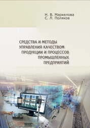 Средства и методы управления качеством продукции и процессов промышленных предприятий