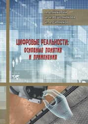 Цифровые реальности: основные понятия и применения