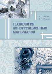 Технология конструкционных материалов