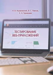 Тестирование веб-приложений