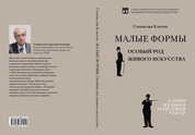 Малые формы. Особый род живого искусства