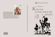 Культура в пространстве жизни
