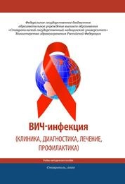 ВИЧ-инфекция (клиника, диагностика, лечение, профилактика)