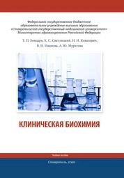 Клиническая биохимия