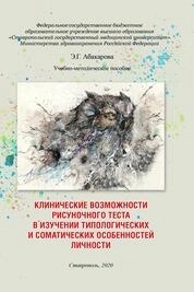 Клинические возможности рисуночного теста в изучении типологических и соматических особенностей личности