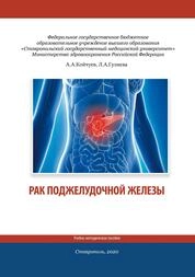 Рак поджелудочной железы