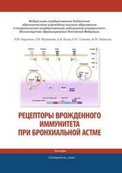Рецепторы врожденного иммунитета при бронхиальной астме