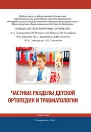 Частные разделы детской ортопедии и травматологии