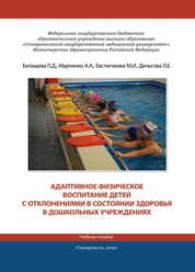 Адаптивное физическое воспитание детей с отклонениями в состоянии здоровья в дошкольных учреждениях