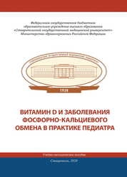 Витамин D и заболевания фосфорно-кальциевого обмена в практике педиатра