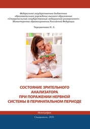 Состояние зрительного анализатора при поражении нервной системы в перинатальном периоде