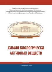 Химия биологически активных веществ