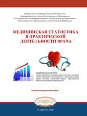 Медицинская статистика в практической деятельности врача