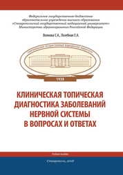 Основные вопросы топической диагностики заболеваний нервной системы