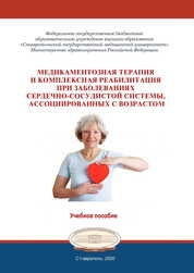 Медикаментозная терапия и комплексная реабилитация при заболеваниях сердечно-сосудистой системы, ассоциированных с возрастом