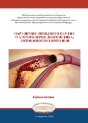 Нарушения липидного обмена и атеросклероз: диагностика, возможности коррекции