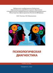 Психологическая диагностика