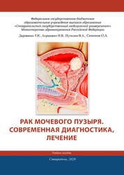 Рак мочевого пузыря. современная диагностика, лечение