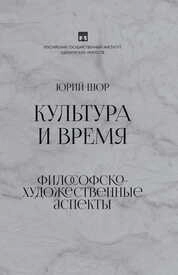 Культура и время. Философско-художественные аспекты
