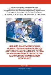 Клинико-экспериментальная оценка применения монооксид азотсодержащего газового потока в санации брюшной полости при распространённом гнойном перитоните