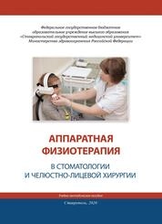 Аппаратная физиотерапия в стоматологии и челюстно-лицевой хирургии