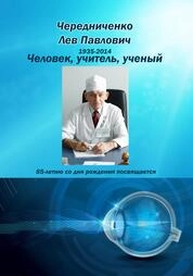 Человек, учитель, ученый