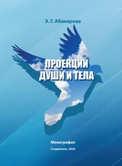 Проекции души и тела