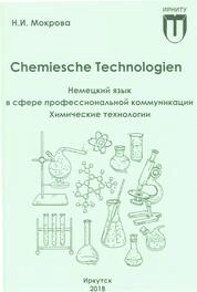 Chemische Technologien. Немецкий язык в сфере профессиональной коммуникации. Химические технологии