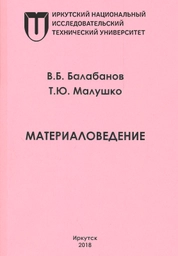Материаловедение: практикум