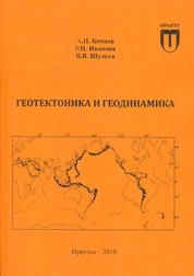 Геотектоника и геодинамика: лабораторный практикум