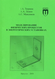 Моделирование физических процессов в энергетических установках