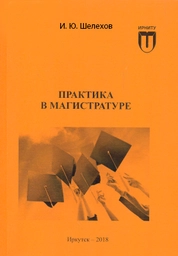 Практика в магистратуре