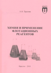 Химия и применение флотационных реагентов: лабораторный практикум