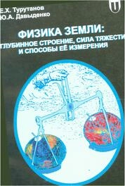 Физика Земли: глубинное строение, сила тяжести и способы её измерения