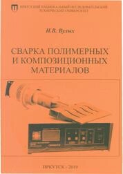 Сварка полимерных и композиционных материалов: практикум