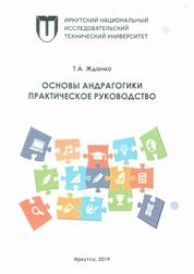 Основы андрагогики. Практическое руководство
