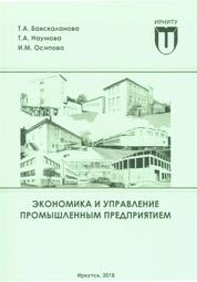 Экономика и управление промышленным предприятием