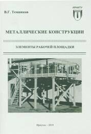 Металлические конструкции. Элементы рабочей площадки