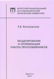 Моделирование и оптимизация работы теплообменников: лабораторный практикум для студентов заочной формы обучения