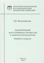Моделирование массообменных процессов в химической технологии. Примеры и задачи