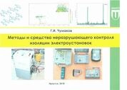 Методы и средства неразрушающего контроля изоляции электроустановок: атлас