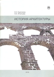 История архитектуры