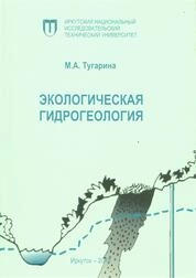 Экологическая гидрогеология