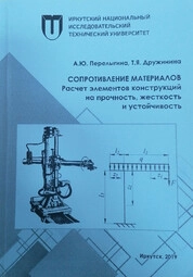 Сопротивление материалов. Расчет элементов конструкций на прочность, жесткость и устойчивость