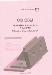 Основы инженерного анализа в системе Advanced Simulation