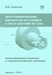 Программирование обработки на станках с ЧПУ в системе NX CAM. Проектирование токарных и токарно-фрезерных операций